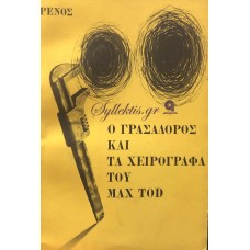 ΡΕΝΟΣ - Ο ΓΡΑΣΑΔΟΡΟΣ ΚΑΙ ΤΑ ΧΕΙΡΟΓΡΑΦΑ ΤΟΥ MAX TOD 